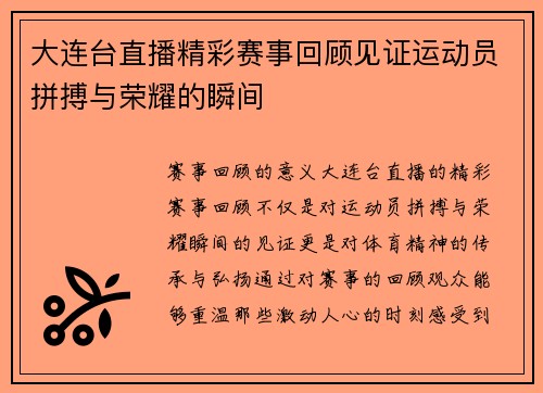 大连台直播精彩赛事回顾见证运动员拼搏与荣耀的瞬间