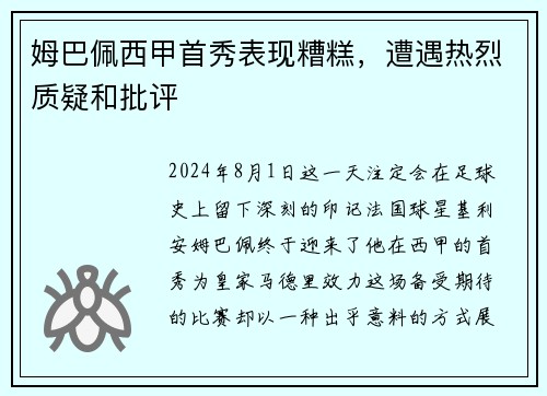 姆巴佩西甲首秀表现糟糕，遭遇热烈质疑和批评