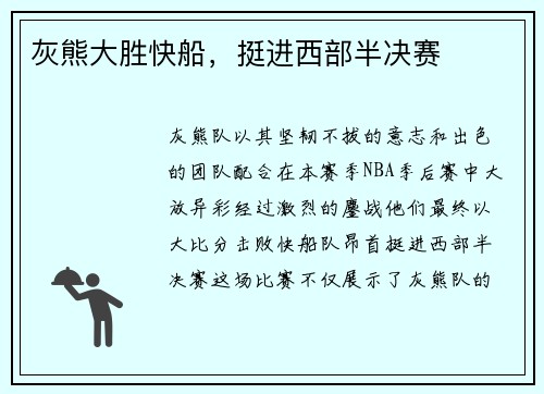 灰熊大胜快船，挺进西部半决赛